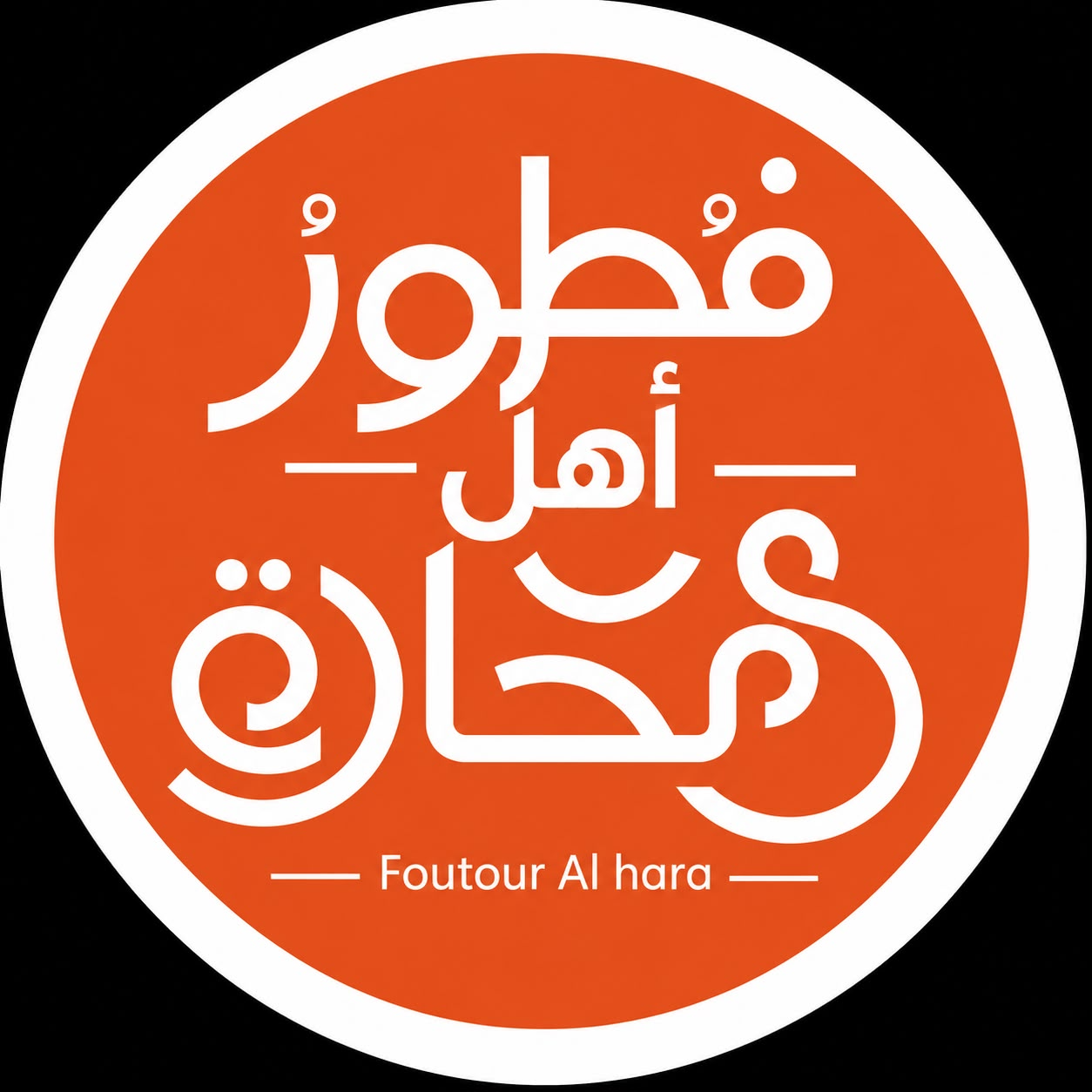 فطور أهل الحارة